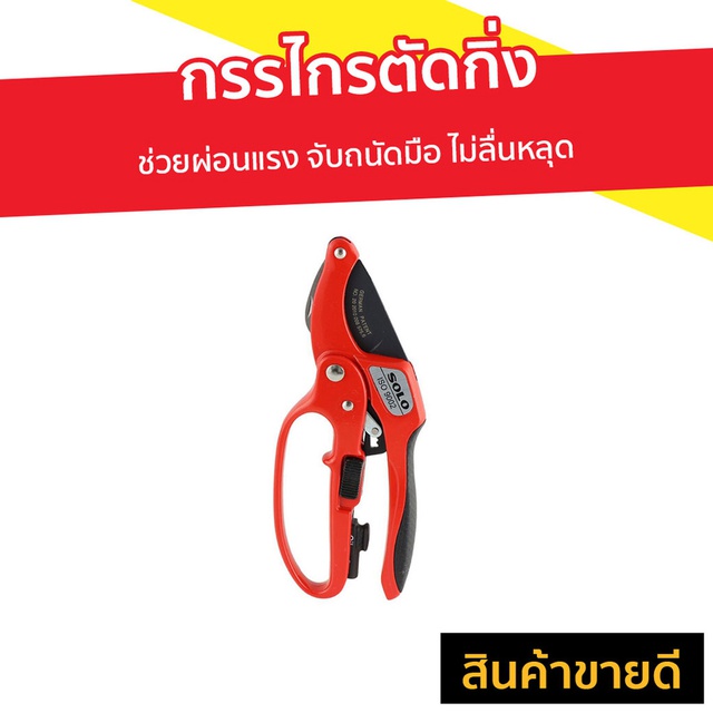 กรรไกรตัดกิ่ง SOLO ช่วยผ่อนแรง จับถนัดมือ ไม่ลื่นหลุด รุ่น 3130-4F - กรรไกรตัดกิ่งไม้