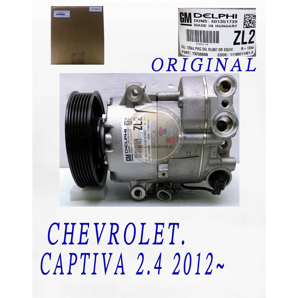 KLOP-T535-A คอมแอร์ แท้(OEM) Chevrolet Captiva 2.4L 2012-/Cruze 1.6/1.8/2.0 2009- (เพิ่มเติม-ด้านใน)