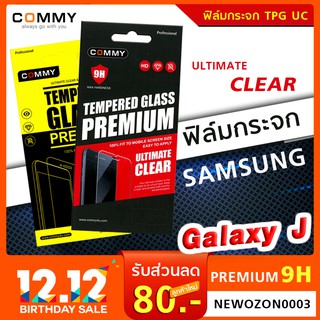 [Commy] ฟิล์มกระจก Samsung Galaxy J ทุกรุ่น กระจกนิรภัยกันแตกมือถือซัมซุง กะจกกันรอยซัมซุง ยี่ห้อคอมมี่ TPG UC Commy