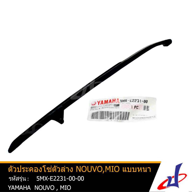 ตัวประคองโซ่ตัวล่าง ยามาฮ่า นูโว , มีโอ แบบหนา YAMAHA NOUVO , MIO อะไหล่แท้จากศูนย์ YAMAHA (5MX-E2231-00)