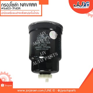 กรองโซล่า NAVARA  #16403-7F40A ดักจับสิ่งสกปรกที่เป็นอันตรายกับชื้นส่วนของเครื่อง