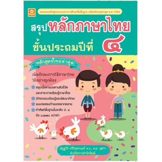 สรุปหลักภาษาไทย ป.4 +เฉลย รหัส 8858710308-15-0