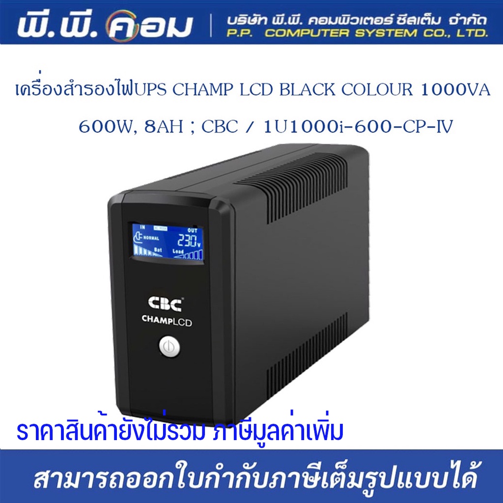 เครื่องสำรองไฟUPS CHAMP LCD BLACK COLOUR 1000VA / 600W, 8AH ; CBC / 1U1000i-600-CP-IV