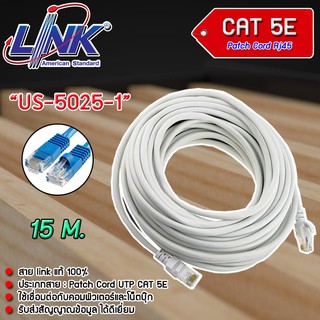 สายแลน Link CAT 5E PATCH CORD US-5025-1 - US-5025-5 ยาว 15 M. (เลือกสีได้)