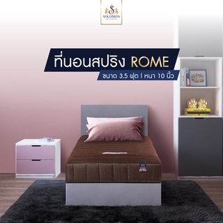 Solomon Mattress ที่นอนสปริงเสริมเมมโมรีโฟม รุ่นROME ผ้าหุ้มสีน้ำตาล หนา10 นิ้ว ฟรีหมอนหนุนใย