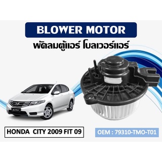 โบเวอร์แอร์ ดีแม็ก โบเวอร์แอร์ HONDA  CITY 2009 FIT 2009  รหัส 79310-TMO-T01