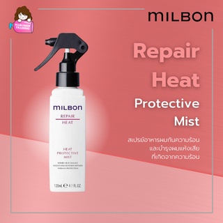 Milbon Repair Heat Protective Mist 120ml ซ่อมแซมและปกป้องผมเสียจากความร้อน