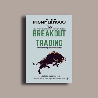 เทรดหุ้นให้รวยด้วย  BREACKOUT TRADING ปกแข็ง