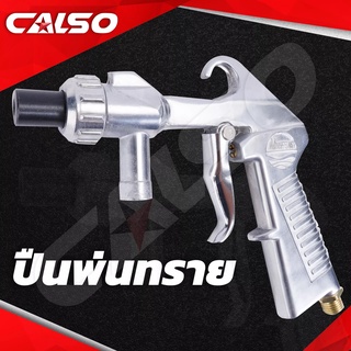 CALSO Sandblasting gun ปืนพ่นทรายและกรวดละเอียด ใช้กับงานพ่นทราย ขัดสนิม