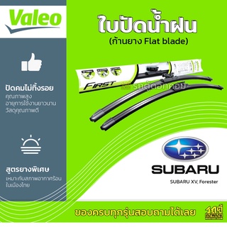 VALEO ใบปัดน้ำฝน ก้านยาง Flat blade Subaru XV Forester BRZ ซูบารุ