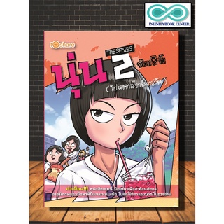 นุ่น THE SERIES 2  (โปรดอย่าเรียกฉันว่า สก๊อย)