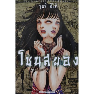 🎃หนังสือการ์ตูนสยองขวัญ🎃 หนังสือการ์ตูน โซนสยอง The Liminal Zone เล่มเดียวจบ ผลงานโดย จุนจิ อิโต้