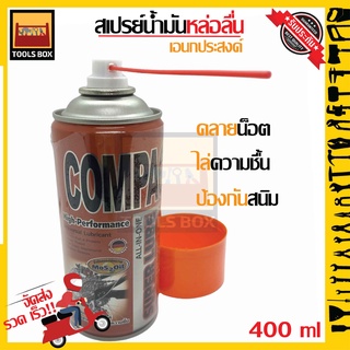 COMPAC สเปรย์น้ำมันอเนกประสงค์ คอมแพค ซุปเปอร์ ลูบ (ขนาด 400 ml)