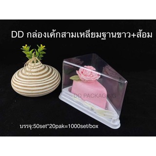 DD กล่องเค้กสามเหลี่ยมฐานขาว+ส้ม(50ชุด)DD-H014 กล่องเค้กฐานขาว