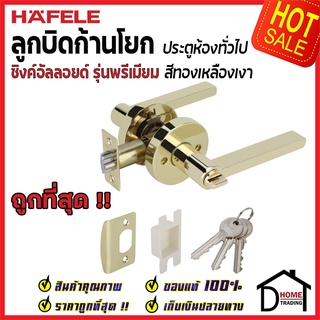 ถูกที่สุด HAFELE ลูกบิดก้านโยก ห้องทั่วไป รุ่น Premium สีทองเหลืองเงา 489.10.813 ลูกบิด ประตู ก้านโยก ลูกบิดเขาควาย