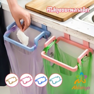 Ahlanya ที่แขวนใส่ถุงขยะ ที่แขวนเอนกประสงค์ แขวนผ้า garbage bag holder