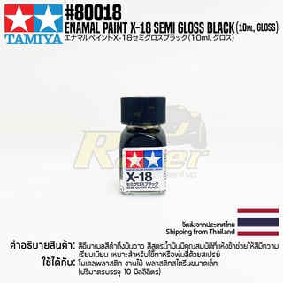 [สีอีนาเมล] TAMIYA 80018 Enamel Paint X-18 Semi Gloss Black (Gloss, 10ml) สีทามิย่าแท้ paint