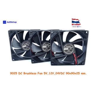 9025 พัดลมระบายความร้อนขนาดเล็ก 5V,12V,24VDC 90x90x25 mm. DC Brushless Fan(จำนวน 1 ชิ้น)