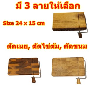 ที่ตัดไข่ต้ม ที่ตัดเนย ที่ตัดขนม แท่นตัดเนย แท่นไม้ตัดเนย ไข่ต้ม ขนาด24x15cm