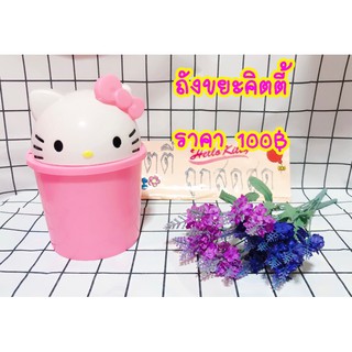 ถังขยะคิตตี้ราคา120฿ ฝาเปิดปิดได้