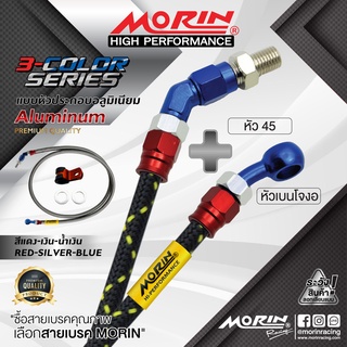 MORIN สายเบรคถัก รุ่นหัวสามสี (อลูมิเนียม) หัวปัก45+เบนโจงอ (อะไหล่แต่งมอเตอร์ไซค์)