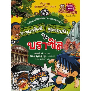 Se-ed (ซีเอ็ด) : หนังสือ ล่าขุมทรัพย์สุดขอบฟ้าในบราซิล (ฉบับการ์ตูน)