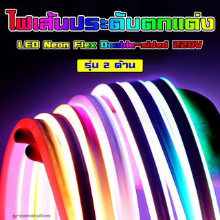 LED Neon Flex Double-sided 220V ไฟเส้น รุ่นสองด้าน กันน้ำ ประดับตกแต่งบ้าน ดัดทำป้าย