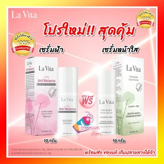 [ของแท้! ส่งฟรี มีโปร🔥] La Vita Anti Melasma Spot Serum 10g ครีมลดฝ้า แถม Vital Bright Serum เซรั่มหน้าใส10g La vitta