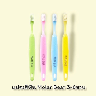 [3-6 ขวบ+] Molar Bear แปรงสีฟันเด็ก ขนนุ่ม หัวแปรงขนาดพอดี จับถนัดมือ