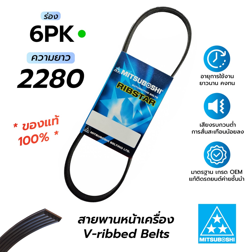 สายพานหน้าเครื่อง 6PK2280 (มิตซูโบชิ) สายพานรถยนต์คุณภาพมาตรฐาน OEM *ของแท้ 100%