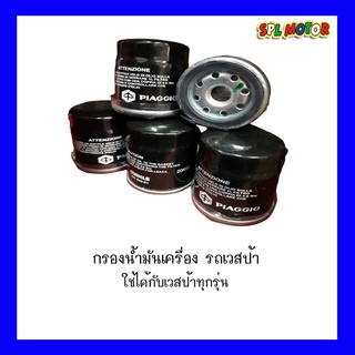 กรองน้ำมันเครื่องเวสป้า ใส่รถเวสป้าได้ทุกรุ่น ของแท้จากโรงงาน / กรองน้ำมันเครื่องVESPA