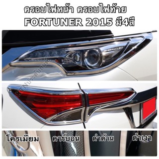 SALE!!! ครอบไฟหน้า + ครอบไฟท้าย fortuner 2015 2016 2017 2018 2019 ลายเคฟล่า โครเมี่ยม ดำด้าน ดำเงา