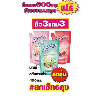 Be Nice ครีมอาบน้ำ 400 มล. สีชมพู/แดง ถุงเติม #ยกเซ็ท6ถุง