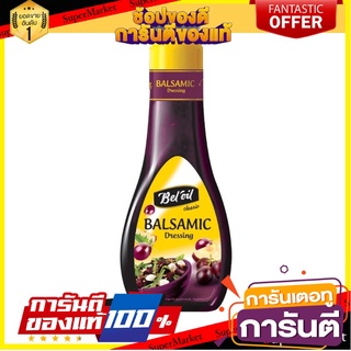 เบลออยล์ น้ำสลัด บัลซามิค 250 มิลลิลิตร - Beloil Balsamic Salad Dressing from Belgium 250ml