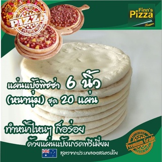 แป้งพิซซ่า Finn Pizza แผ่นแป้งพิซซ่าสำเร็จรูป (หนานุ่ม)ขนาด 6นิ้ว ชุด 20แผ่น