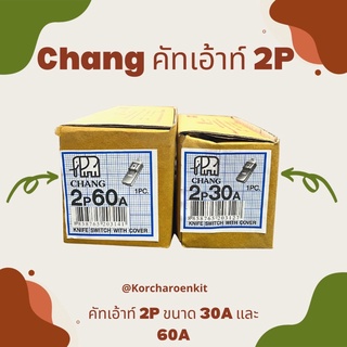 💥Chang คัทเอ้าท์ 2P✨ ขนาด 30A และ 60A สะพานไฟ 2P