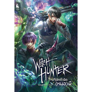 Witch Hunter บริษัทกำจัด (หมอ) ผี