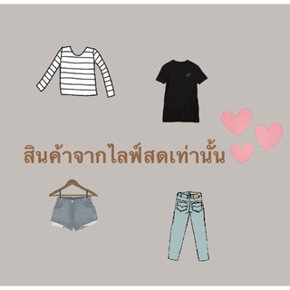 เสื้อผ้ามือสองเฉพาะไลฟ์สด