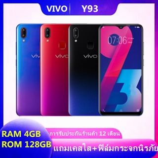 *ส่งฟรี* VIVO Y93 แรม4 รอม128GB.Android 8.1 หน้าจอ HD 6.2 นิ้ว รับประกัน 1 ปี(เเถมฟรีเคสใส+ฟิล์มกระจก)