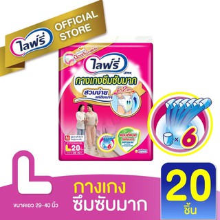 ไลฟ์รี่ กางเกงซึมซับมาก สีชมพู ไซส์ L 20 ชิ้น ขนาดเอว 29-40 นิ้ว เจลซึมซับมากขึ้น คลายกังวลเรื่องรั่วซึม สวมใส่สบาย