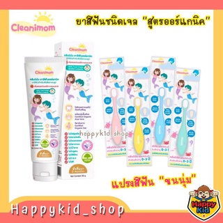 CLEANIMOM ยาสีฟันออร์แกนิค สูตรเจล และแปรงสีฟันขนนุ่ม