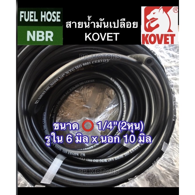 สายน้ำมันKOVETรูใน2หุน(1/4")ราคาต่อเมตร