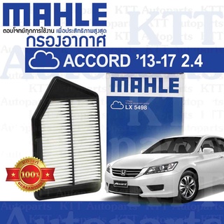 🟦 กรองอากาศ ACCORD 2013-2017 2.4 Honda GEN-9 CP CR CT K24W 172205A2A00 [MAHLE LX5498] ฮอนด้า แอคคอร์ด 2400