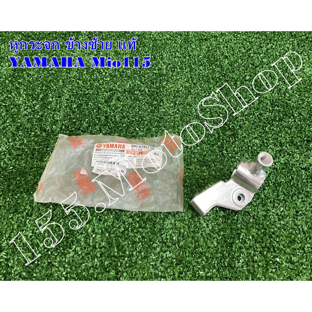 หูยึดกระจกข้างซ้าย-ประกับเบรคข้างซ้าย YAMAHA Mio115 - Fino115 อะไหล่แท้เบิกศูนย์YAMAHA100%