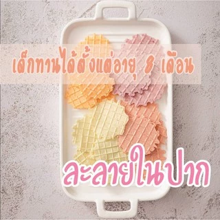 (ขั้นต่ำ 2 ชิ้น หรือรวมกับสินค้าอื่นในร้าน) ฟาร์มรัก วาฟเฟิล ขนมข้าวกล้องอบกรอบผสมผักและผลไม้ สำหรับเด็ก 8 เดือนขึ้นไป
