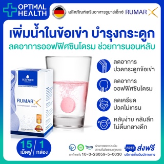 🇩🇪 RUMAR X - แคลเซียม คอลลาเจน วิตามินรวม (กระดูก ข้อเข่า ออฟฟิศซินโดรม หลับสนิท เครียด ไมเกรน) เยอรมันนี