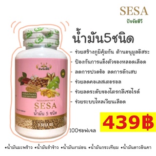 น้ำมัน5ชนิด 100ซอฟเจล SESA ปัจจัยชีวี