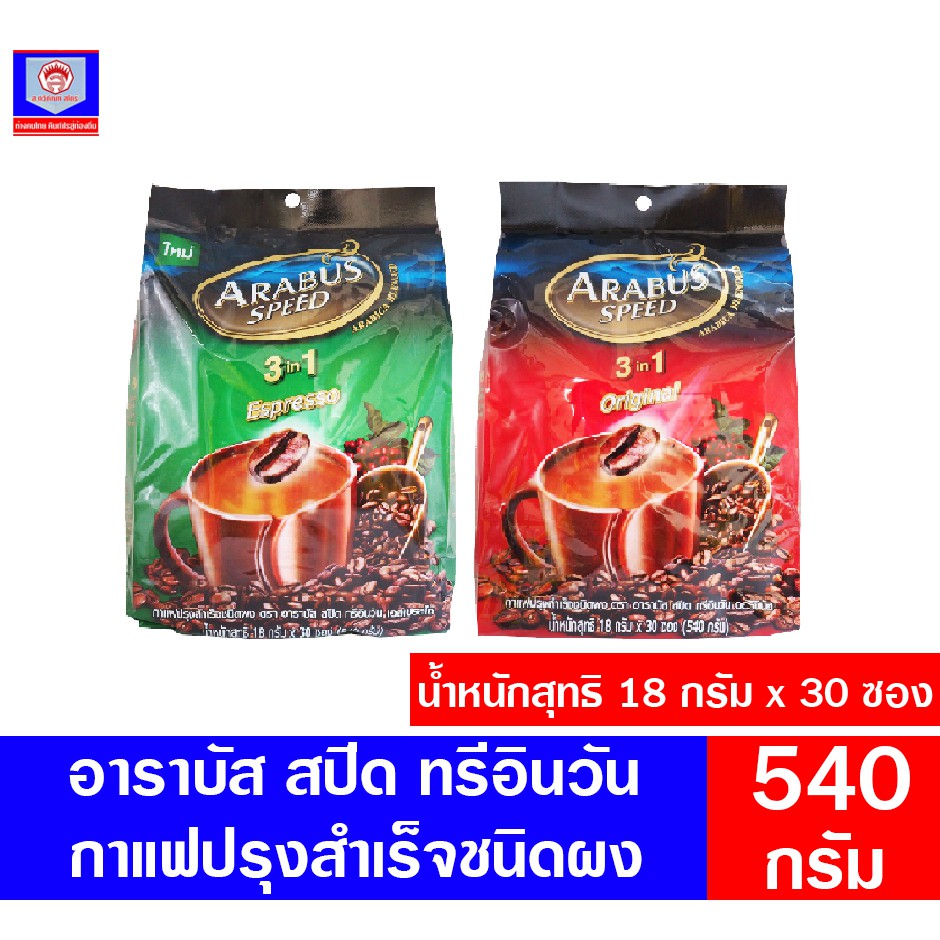 อาราบัส สปีด 3อิน1 กาแฟปรุงสำเร็จชนิดผง ออริจินัลและเอสเปรสโซ ขนาด18 กรัม x 30 ซอง (540 กรัม)