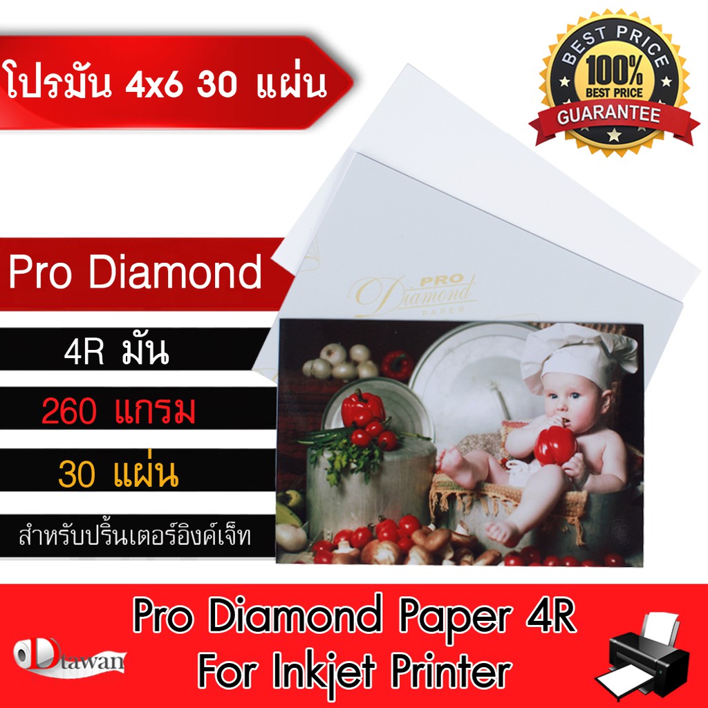 DTawan กระดาษโฟโต้ Pro Diamond ผิวมัน 4R(4"x6") 30 แผ่น 260g. กระดาษพิมพ์ภาพคุณภาพสูง สำหรับเครื่องพ