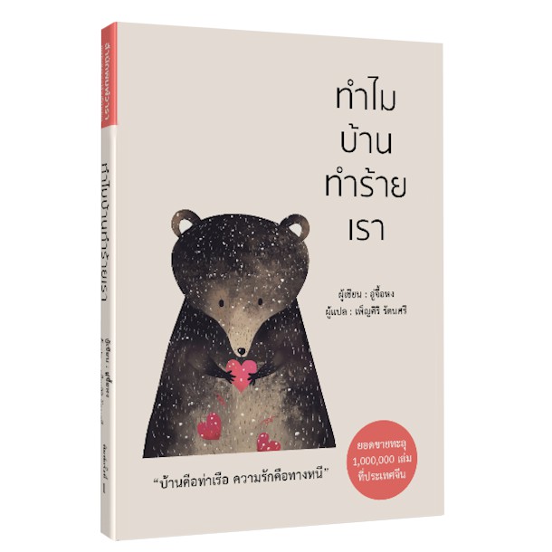 หนังสือ ทำไมบ้านทำร้ายเรา
